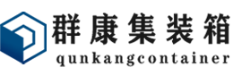 海珠集装箱 - 海珠二手集装箱 - 海珠海运集装箱 - 群康集装箱服务有限公司